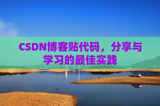 CSDN博客贴代码，分享与学习的最佳实践