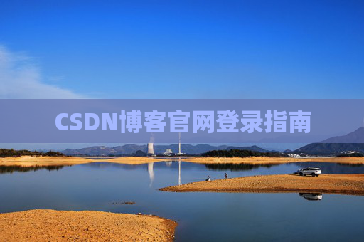 CSDN博客官网登录指南